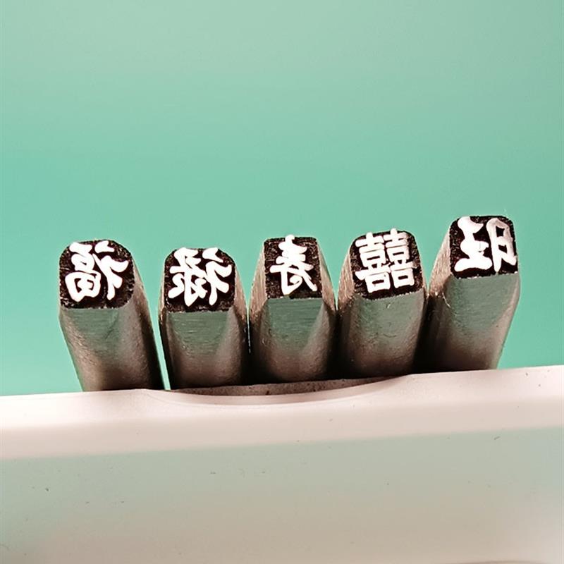 福字双囍字钢印手印字模具冲床花凿黄金首饰工具凿雕刻花刻字