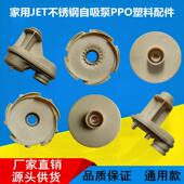 家用JET自吸泵不锈钢离心泵喷射泵配件PPO塑料叶轮导流盘导管通用