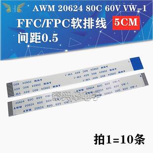 50MM 间距0.5mm FFC/pfc软排线AWM 20624 80C 60V 8/10/24/40/60P
