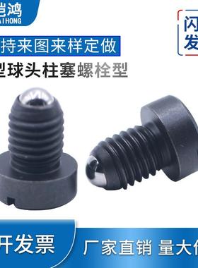一字槽球头柱塞Z3弹簧定位珠波珠螺丝碳钢紧定螺钉PBFH4/5/6/8/10
