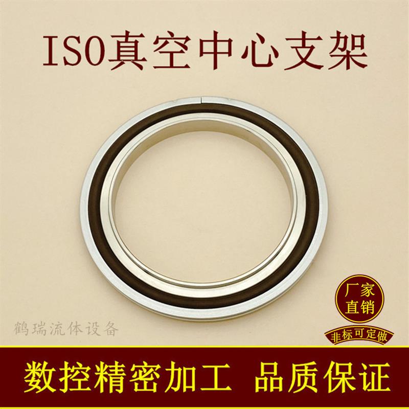 ISO高真空中心支架氟胶密封圈KF80不锈钢63内焊200法兰100快装160