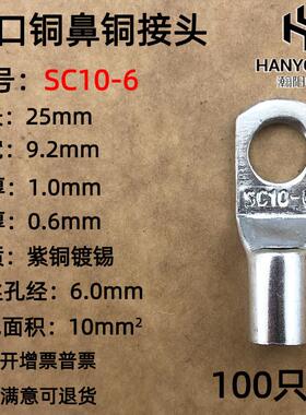 100只紫铜SC10-6窥口铜接线端子/铜端子/线鼻子/铜接头10平方