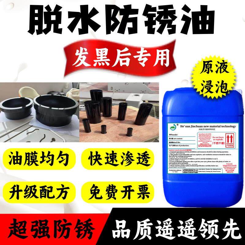 脱水防锈油工业金属高效脱水封闭剂钢铁件阻锈剂不锈钢五金防锈剂图片