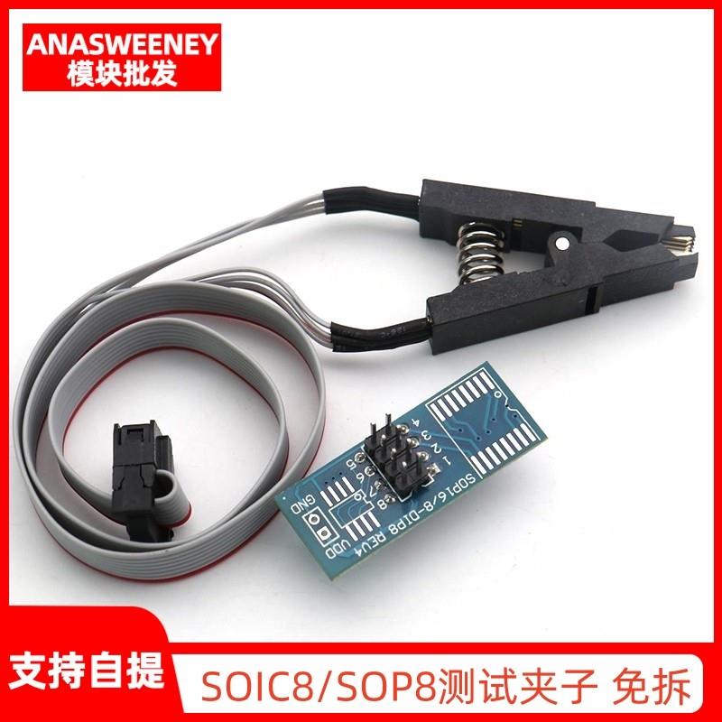 SOIC8/SOP8测试夹子 免拆芯片测试烧录座夹子/宽窄体通用/转接板