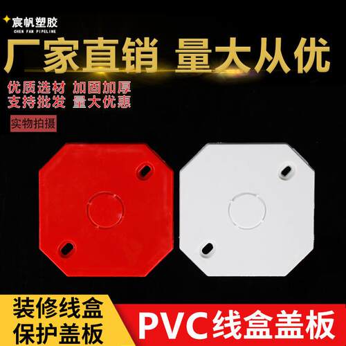 pvc86型暗盒白红色八角灯头盒盖板 彩色空白面板通用底盒盖板带孔