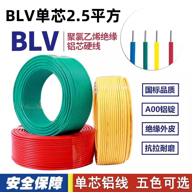 电线2.5平方铝芯线单股户外家用铝线软线BLV2.5户外单芯电缆绑线