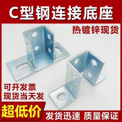 C型钢开口底座连接件抗震支架免焊镀锌底座焊接底座板太阳能光伏