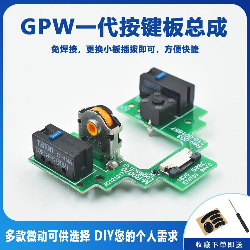 罗技GPW 1代GPX 2代免焊接GPRO X按键小板配件鼠标微动狗屁王总成图片