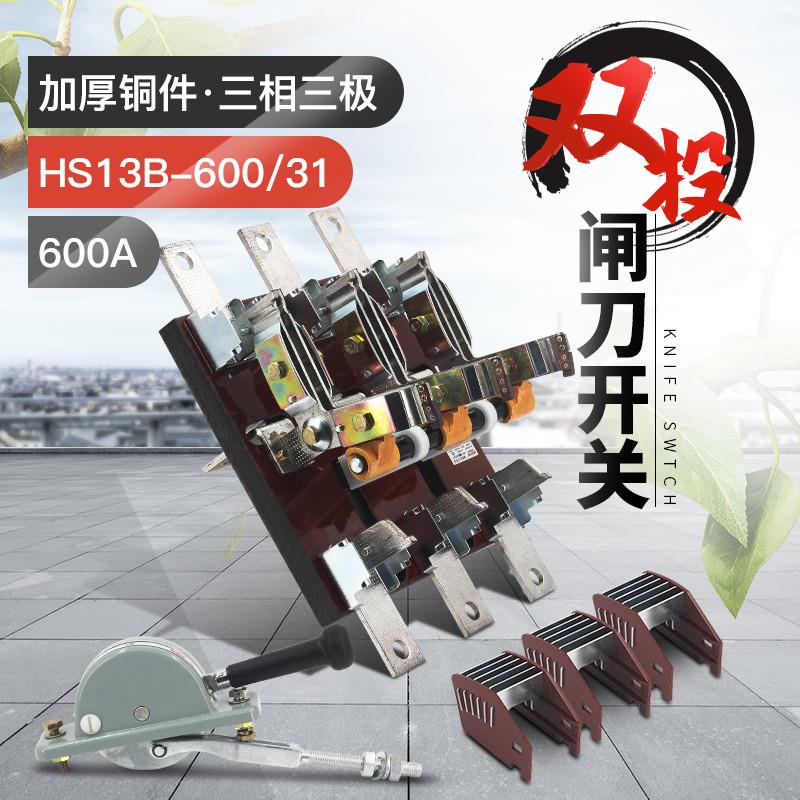 HS13B-600/31双投三极刀开关 开启式隔离开关闸刀加厚铜刀闸600A