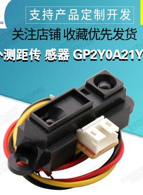 2Y0A21 GP2Y0A21YK0F 红外测距传感器 GP2D12距离检测10-80cm带线