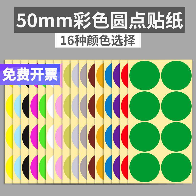 50mm彩色圆形圆点不干 干胶标签手账贴纸颜色标贴口取纸分类标记