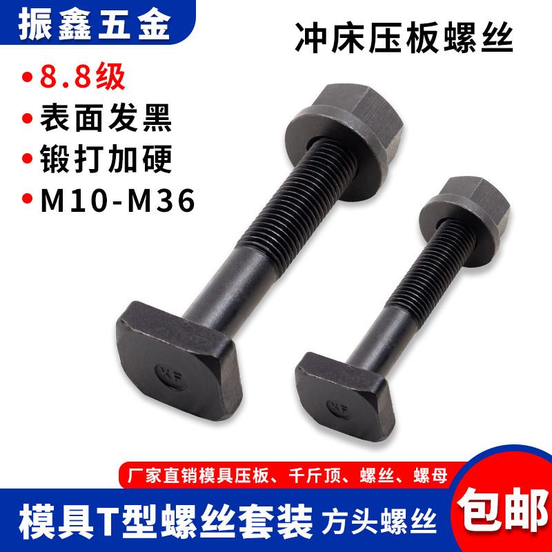 T型螺丝套装 T型槽螺杆螺栓 M10M24M30 加硬法兰螺母 带垫螺帽