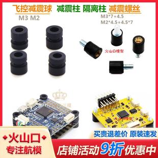 穿越机 F3 F4 F405 迷你飞控 M2 M3减震螺丝 减震球 减震柱隔离柱