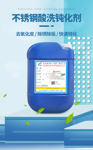 不锈钢酸洗钝化液焊斑清洗剂不锈钢除氧化皮不锈钢钝化不锈钢除锈