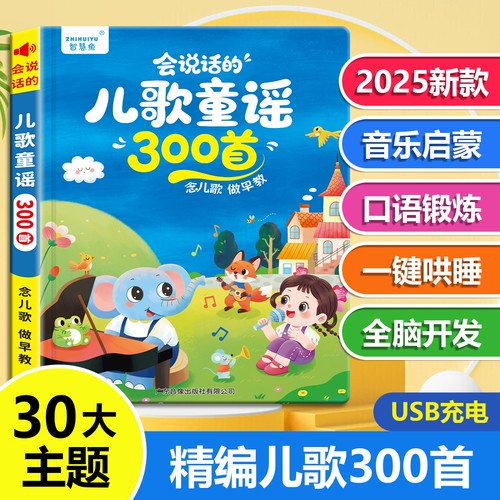 会说话的童谣300首有声点读书