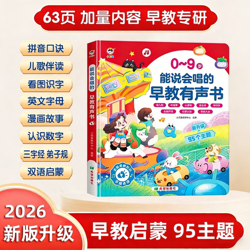 能说话会唱歌的早教有声书学习机