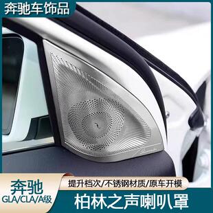 适用奔驰CLA GLA柏林之声音响罩A200 220 260改装车门高音喇叭罩