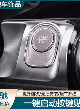 适用奔驰新EQB260 EQB350EQA260一键启动按键装饰贴点火开关改装