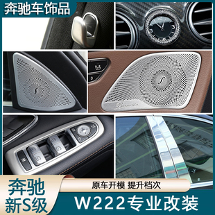 适用14-20款奔驰S级W222改装s320l s350l s400L内饰用品装饰贴片