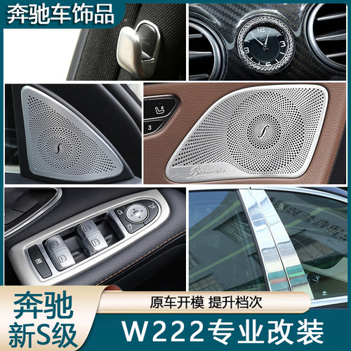 适用14-20款奔驰S级W222改装s320l s350l s400L内饰用品装饰贴片