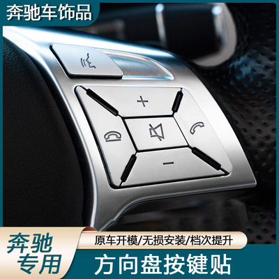 适用于奔驰GLK260 老C200 E260 CLS ML GL 改装方向盘按键装饰贴