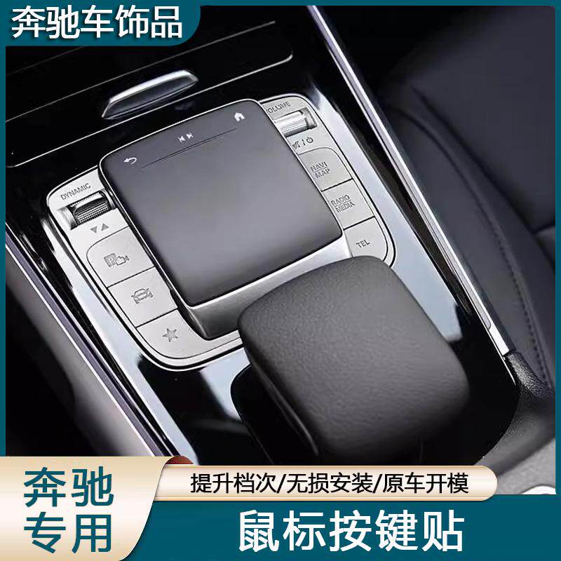 适用奔驰GLB220改装GLA200 EQB GLE350 中控鼠标装饰按键内饰贴