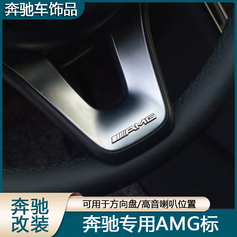 专用于奔驰方向盘AMG车标贴片