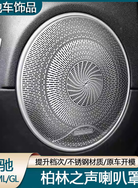 适用于奔驰08-11款老款款GL450 ML350内饰改装车门高音喇叭网罩贴