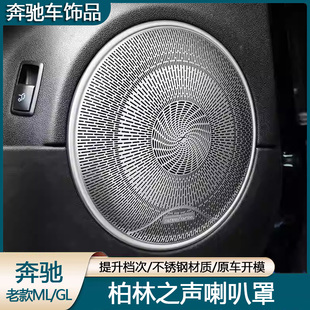 适用于奔驰08-11款老款款GL450 ML350内饰改装车门高音喇叭网罩贴