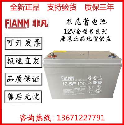 FIAMM12SP100 12V100AH机房基站船舶发电厂UPS直流屏用