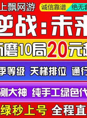 逆战未来手游代练肝代打排位段位上分僵尸猎场塔防刷战令等级武器