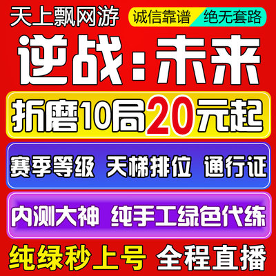 逆战未来手游代练肝代打排位段位上分僵尸猎场塔防刷战令等级武器