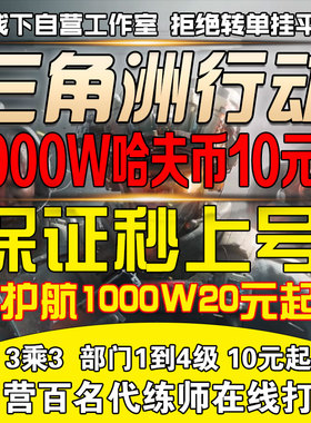 三角洲行动代练肝哈夫币打部门任务陪护航撞车3x3保险箱纯绿跑刀