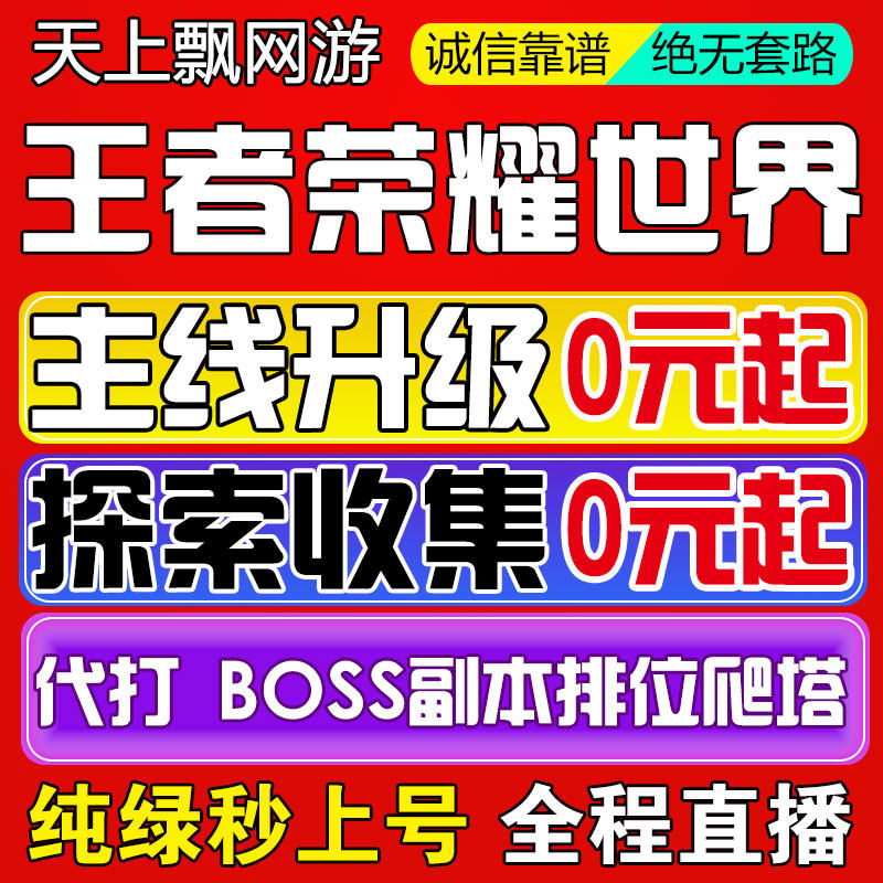 王者荣耀世界手游代打练肝探索PVP排位地图探索主线等级升级托管