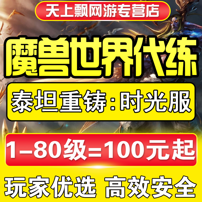 魔兽世界代练泰坦重铸时光服代打1-80级任务升级余烬专业秩序纹章