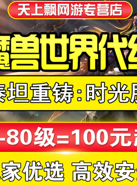 魔兽世界熊猫人怀旧服代练时光服代打级任务升级余烬专业秩序纹章