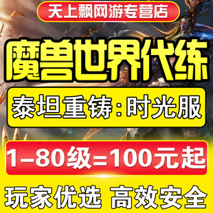 魔兽世界熊猫人怀旧服代练时光服代打级任务升级余烬专业秩序纹章
