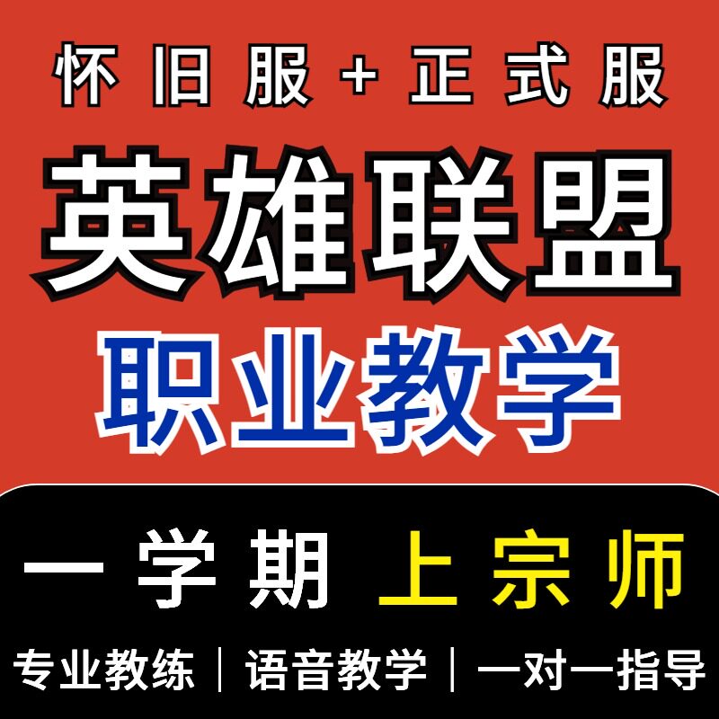 英雄联盟怀旧服教学lol端游拜师课程教练上分技术教程导师私教 - 实物图