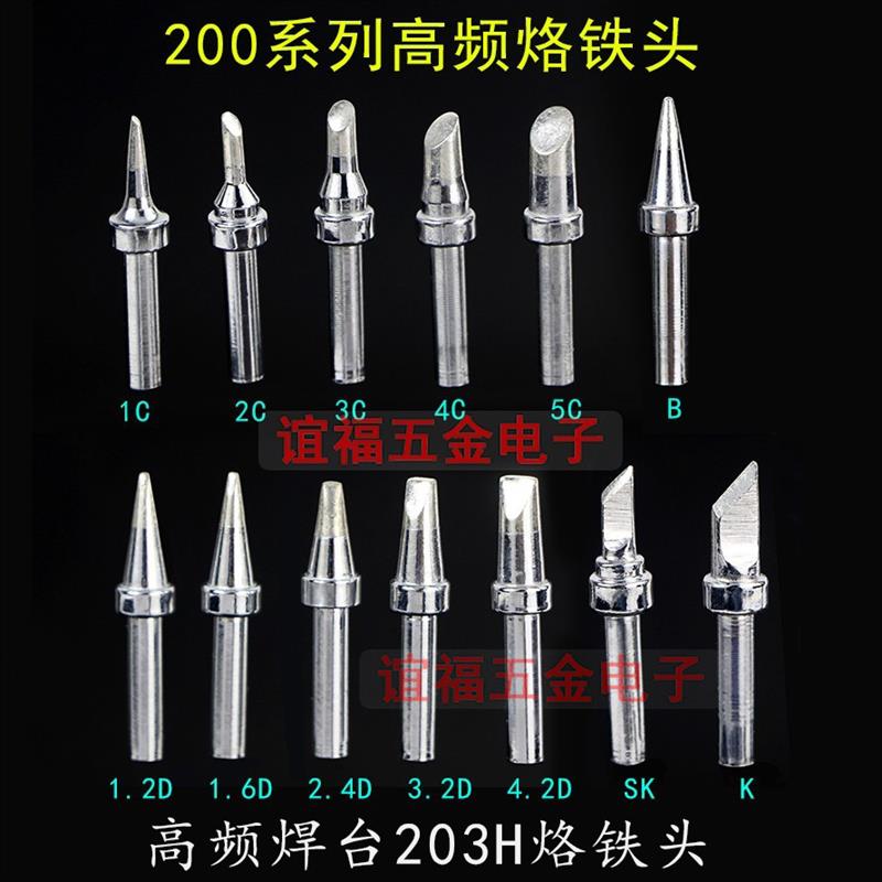 200系列高频烙铁头快克203 204H高频90W焊台无铅高频203H烙铁咀