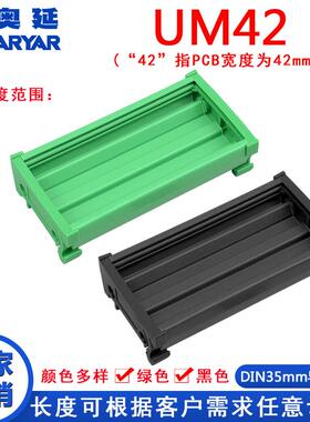 PCB模组架UM42  39-62mm线路板外壳模组支架DIN导轨安装继电器