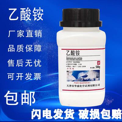 乙酸铵 AR500g 醋酸铵分析纯国药试剂化工原料实验用品 现货包邮