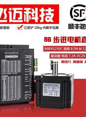 86步进电机套装4/8/12NM大扭矩86BYG250驱动器DM860H长80 118 151