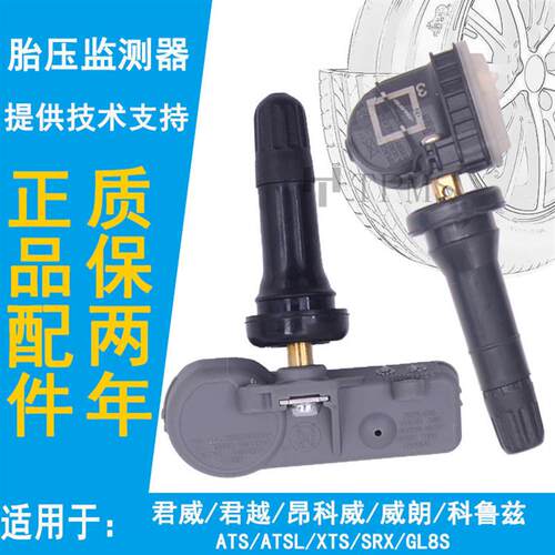 适配别克君威君越胎压传感器昂科威威朗ATSLXTS科鲁兹SRX胎压监测