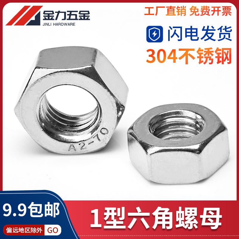 304不锈钢螺母A2-70 1型六角螺帽GB/T6170M5M6M8M10M12M14M16-M39
