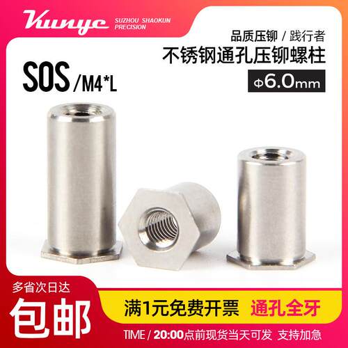 不锈钢通孔压铆螺母柱 SOS/SOOS-M4*4-5-6-7-8-9-10-11-12底孔6.0