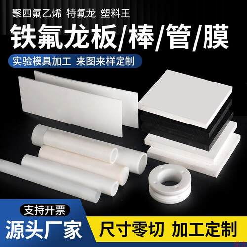 白色铁氟龙板材防静电聚四氟乙烯棒PTFE耐腐蚀塑料王特氟龙管加工