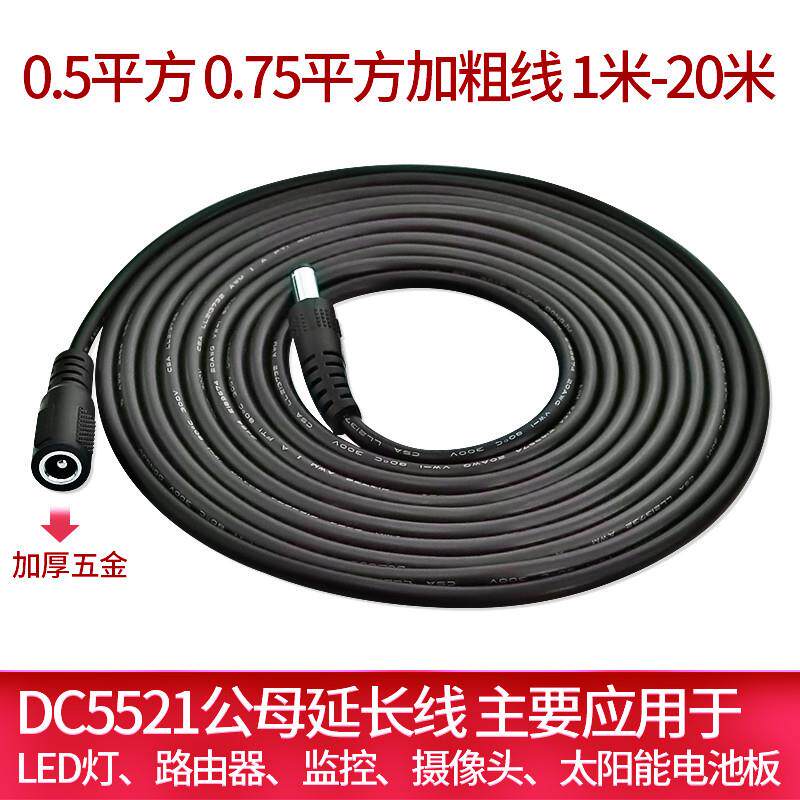 dc5521公转母座电源线加长监控12V萤石延长线0.75平方加粗纯铜线