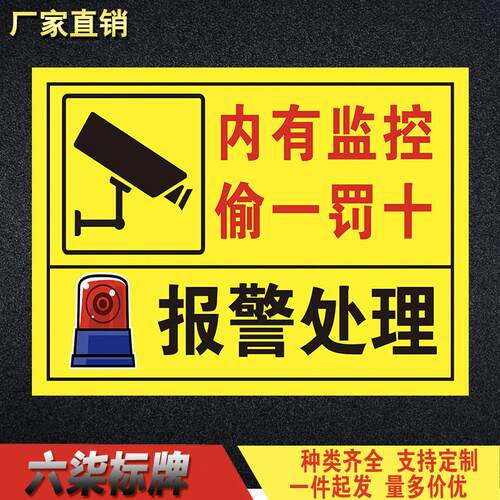 内有监控偷一罚十违者报警处理警告牌告知牌标识标志牌提示定制