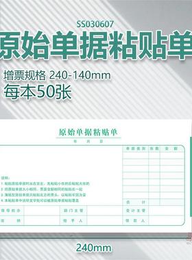 增票规格240-140原始单据粘贴单SS030607费用报销单报账财务用品