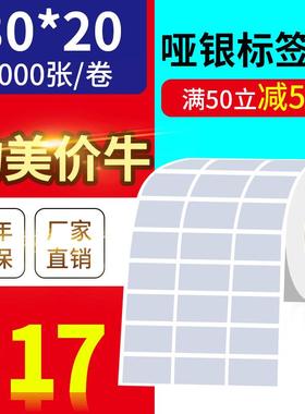 30*20mm5000张/亚银标签纸pet银灰色条码防水防撕不干胶/优质标签